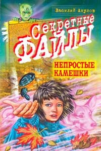 Непростые камешки - Василий Александрович Акулов