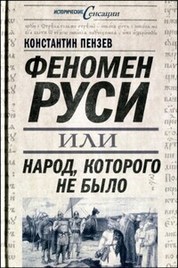 Феномен Руси, или Народ, которого не было - Константин Александрович Пензев