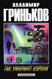 Так умирают короли - Владимир Васильевич Гриньков