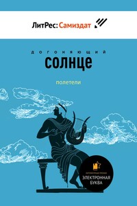 Полетели - Догоняющий Солнце