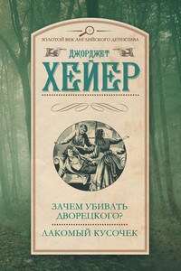 Зачем убивать дворецкого? Лакомый кусочек - автор неизвестный