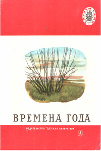 Времена года - Александр Александрович Блок, Николай Алексеевич Некрасов