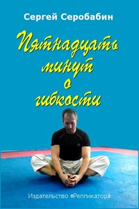 Пятнадцать минут о гибкости - Сергей Серобабин