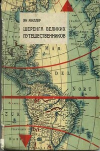 Шеренга великих путешественников - Ян Миллер