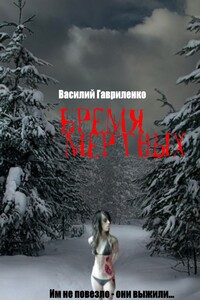 Бремя Мертвых - Василий Дмитриевич Гавриленко