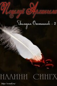 Поцелуй архангела - Налини Сингх