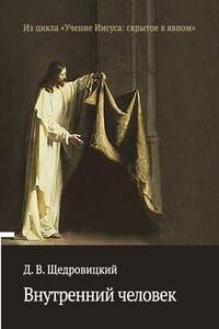 Внутренний человек - Дмитрий Владимирович Щедровицкий
