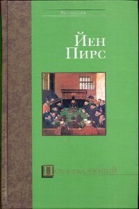 Перст указующий - Йен Пирс