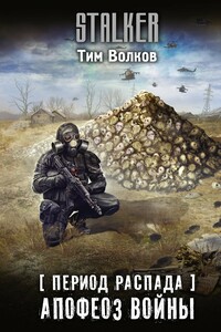 Апофеоз войны - Тим Волков
