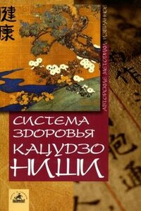 Система здоровья Кацудзо Ниши - Ниши Кацудзо
