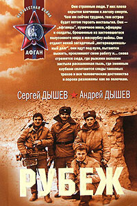 Рубеж - Сергей Михайлович Дышев, Андрей Михайлович Дышев