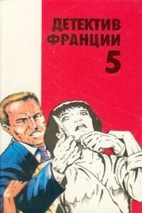 В тенетах смерти - Ален Паж