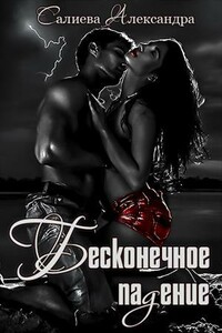 Бесконечное падение - Александра Салиева