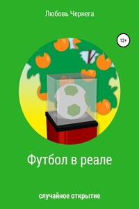 Футбол в реале - Любовь Чернега