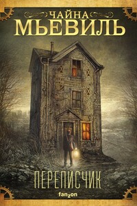 Переписчик - Чайна Мьевилль