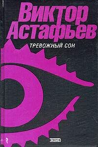 Дикий лук - Виктор Петрович Астафьев