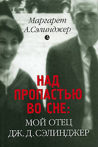 Над пропастью во сне: Мой отец Дж. Д. Сэлинджер - Маргарет А Сэлинджер