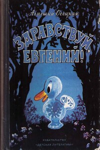 Здравствуй, Евгений! - Агнешка Осецка