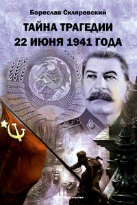 Тайна трагедии 22 июня 1941 года - Бореслав Скляревский