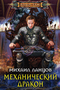 Механический дракон - Михаил Алексеевич Ланцов