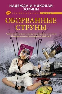Оборванные струны - Николай Зорин, Надежда Зорина