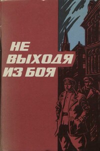 Не выходя из боя - Виктор Васильевич Кочетков, В Поздняков