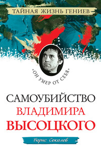 Самоубийство Владимира Высоцкого. «Он умер от себя» - Борис Вадимович Соколов