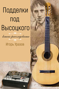 Подделки под Высоцкого. Книга-расследование - Игорь Тимофеевич Уразов