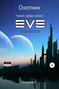 Чужой среди своих! - Хайдарали Мирзоевич Усманов