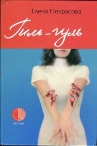 Гиль-гуль - Елена Анатольевна Некрасова