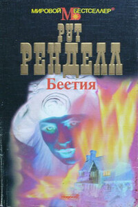 Бестия - Рут Ренделл