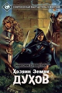 Хозяин земли Духов - Максим Владимирович Субботин