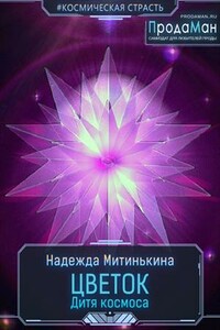 Цветок Дитя космоса - Надежда Митинькина