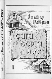 Сага Форта Росс - Виктор Порфирьевич Петров