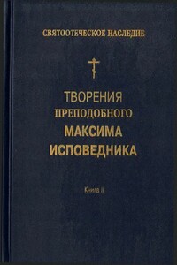 Творения преподобного Максима Исповедника. Книга II. Вопросоответы к Фалассию - Максим Исповедник