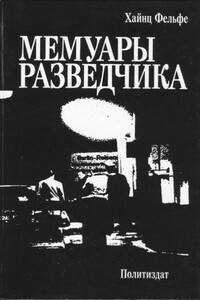 Мемуары разведчика - Хайнц Фельфе
