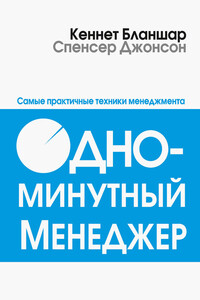 Одноминутный менеджер - Спенсер Джонсон, Кеннет Бланшар