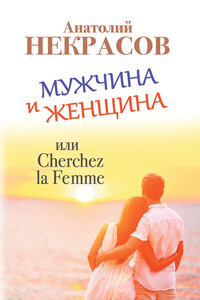 Мужчина и Женщина, или Cherchez La Femme - Анатолий Александрович Некрасов