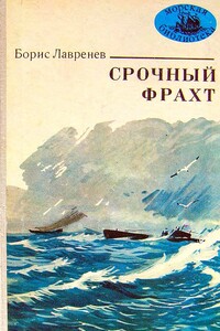 Срочный фрахт - Борис Андреевич Лавренёв