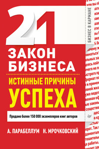 21 закон бизнеса. Истинные причины успеха - Андрей Парабеллум, Николай Сергеевич Мрочковский