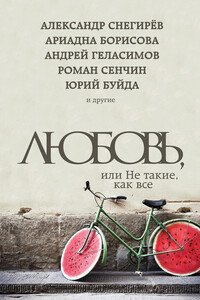 Любовь, или Не такие, как все - Юрий Васильевич Буйда, Андрей Валерьевич Геласимов