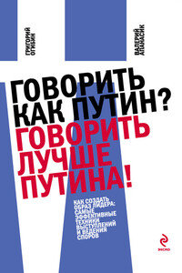 Говорить как Путин? Говорить лучше Путина! - Валерий Апанасик, Григорий Огибин