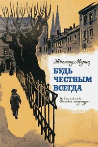 Будь честным всегда - Жигмонд Мориц