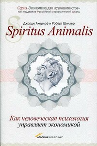 Spiritus Аnimalis, или Как человеческая психология управляет экономикой - Джордж Акерлоф, Роберт Шиллер