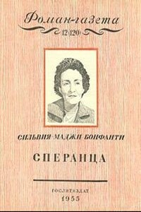 Сперанца - Сильвия-Маджи Бонфанти