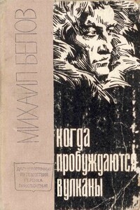 Полюс холода - Михаил Прокопьевич Белов