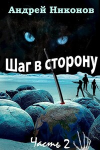 Шаг в сторону (часть 2) - Андрей В Никонов