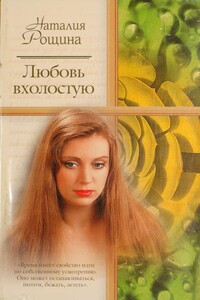 Любовь вхолостую - Наталия Анатольевна Рощина