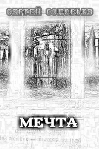 Мечта - Сергей Александрович Соловьёв