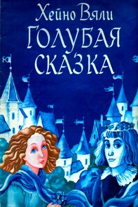 Голубая сказка - Хейно Вяли